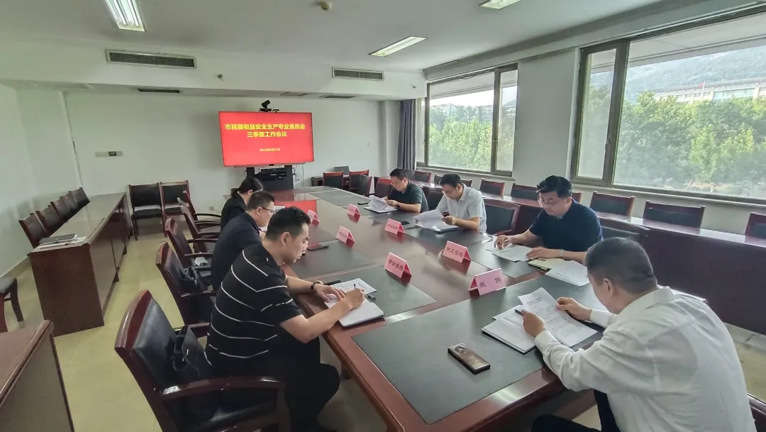 市民爆物品安全生產專業委員會召開三季度工作會議